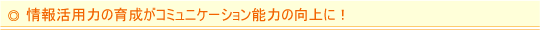 񊈗p͂̈琬R~j[P[V\͂̌ɁI